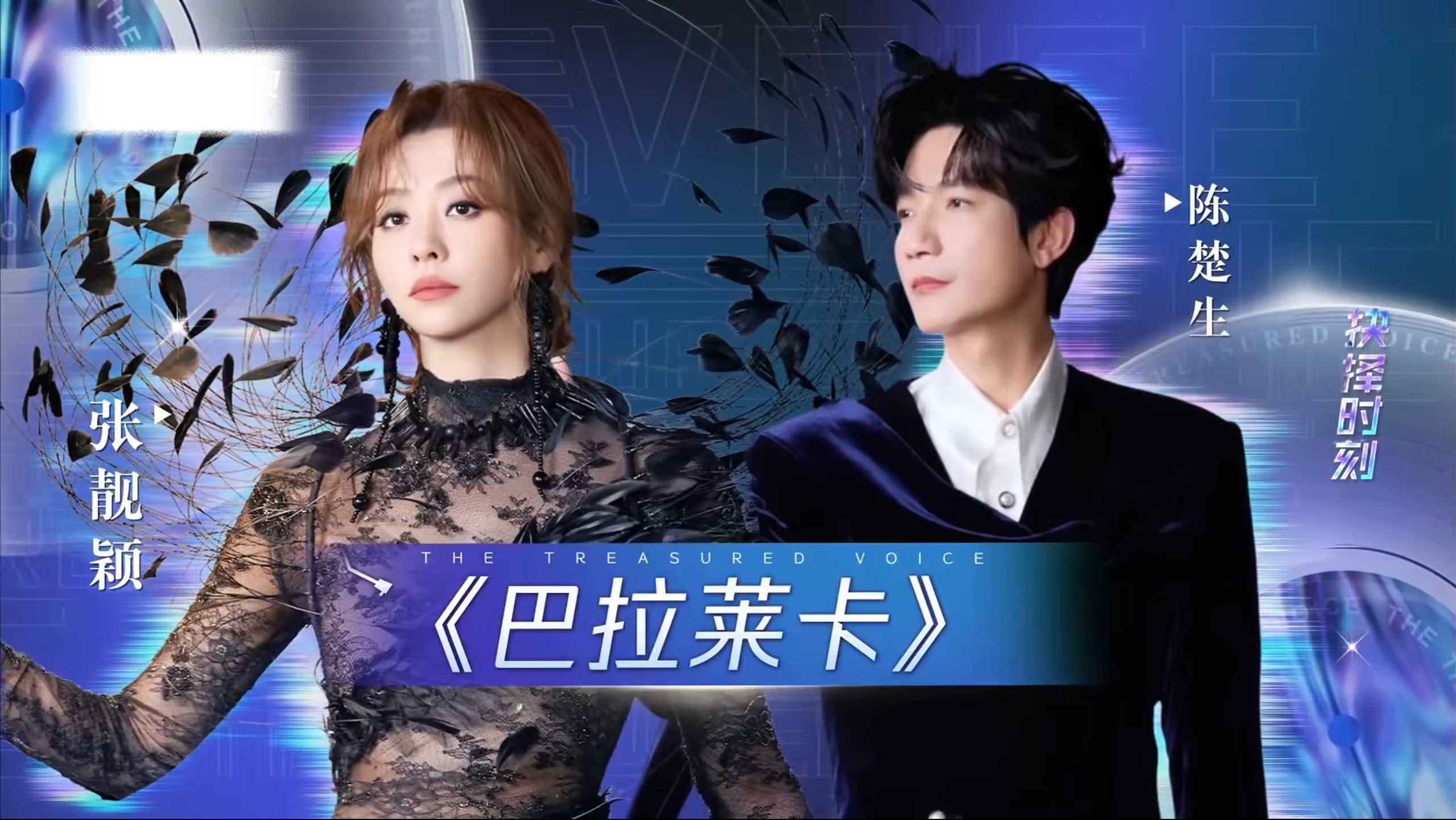 陈楚生×张靓颖《巴拉莱卡》合作舞台