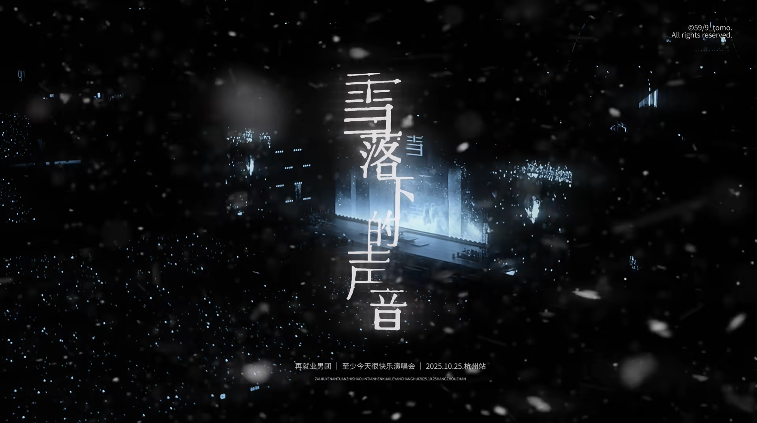 雪落下的声音