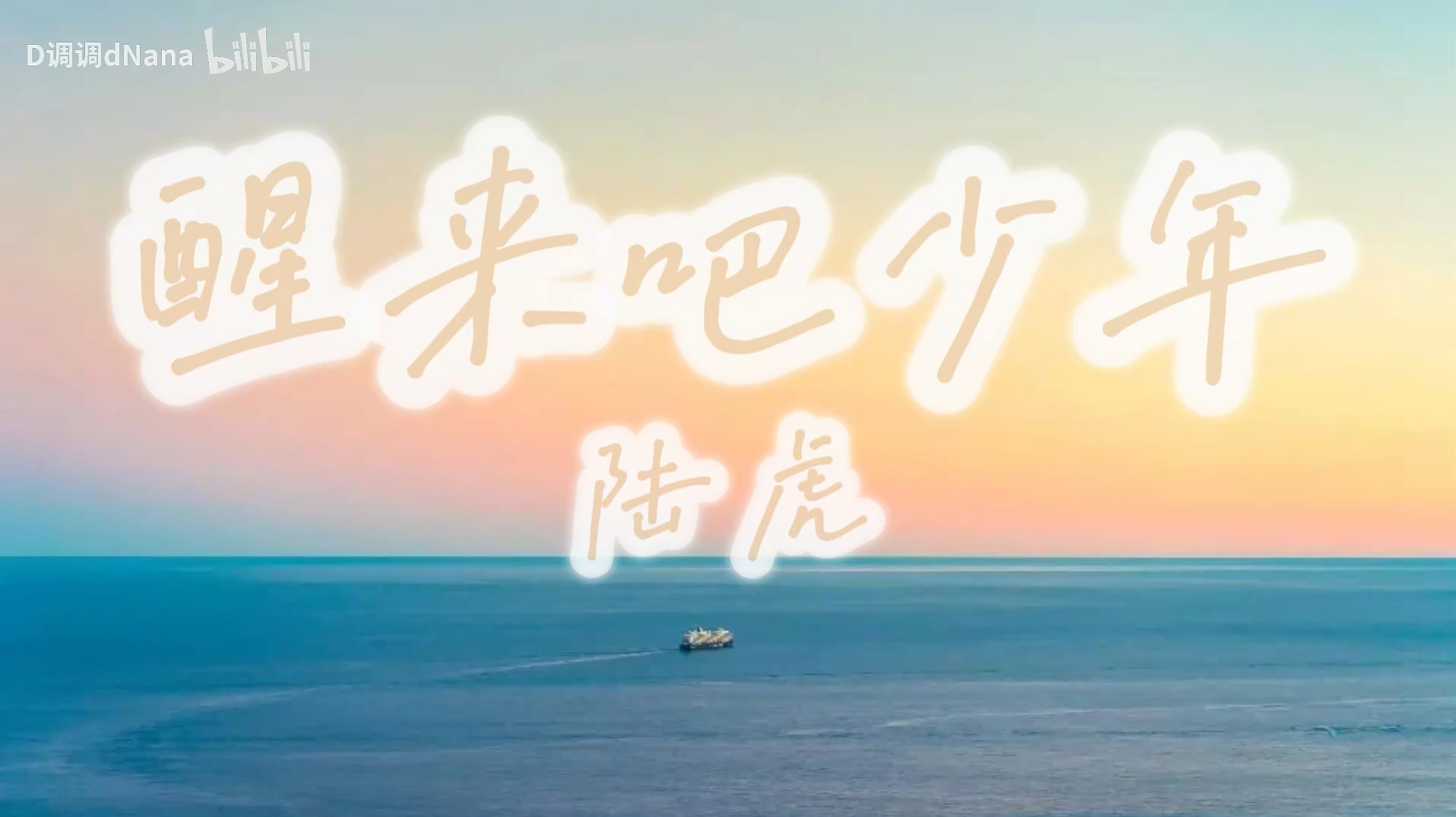 醒来吧少年