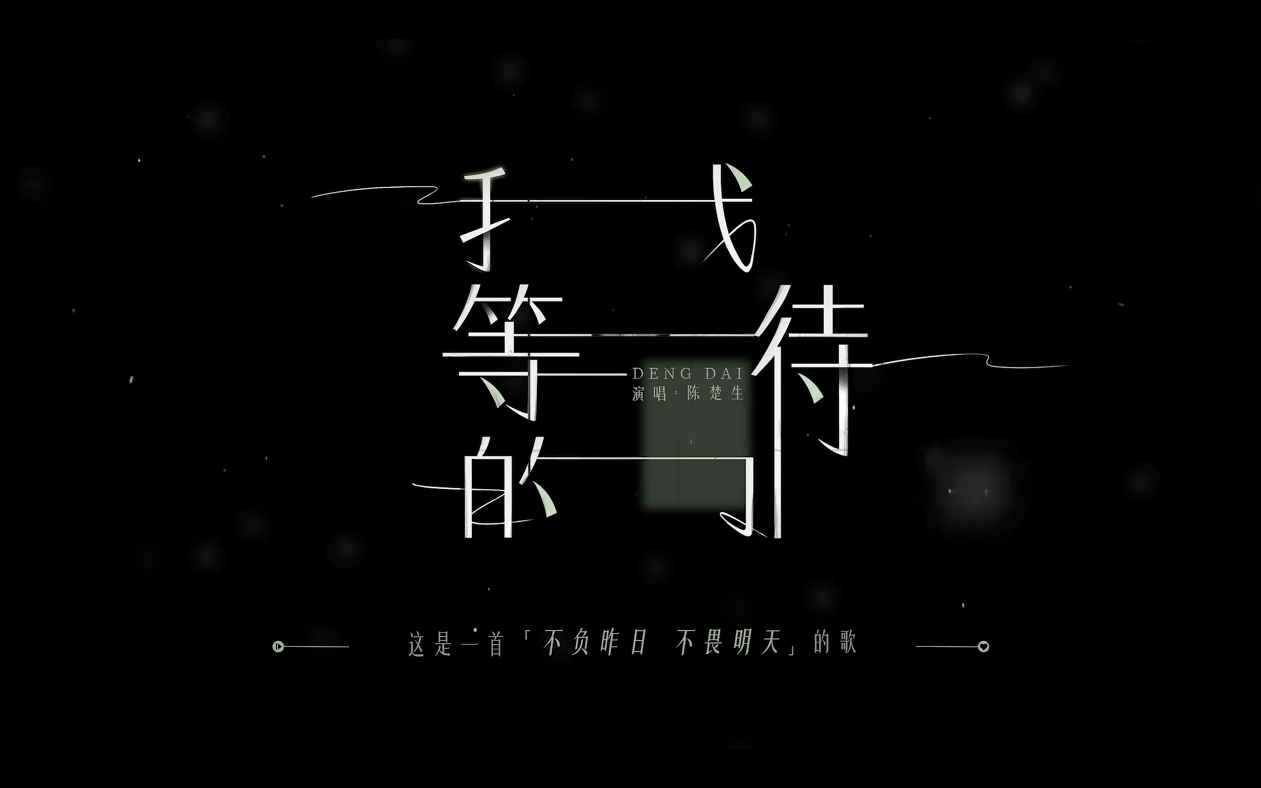 陈楚生《我等待的》