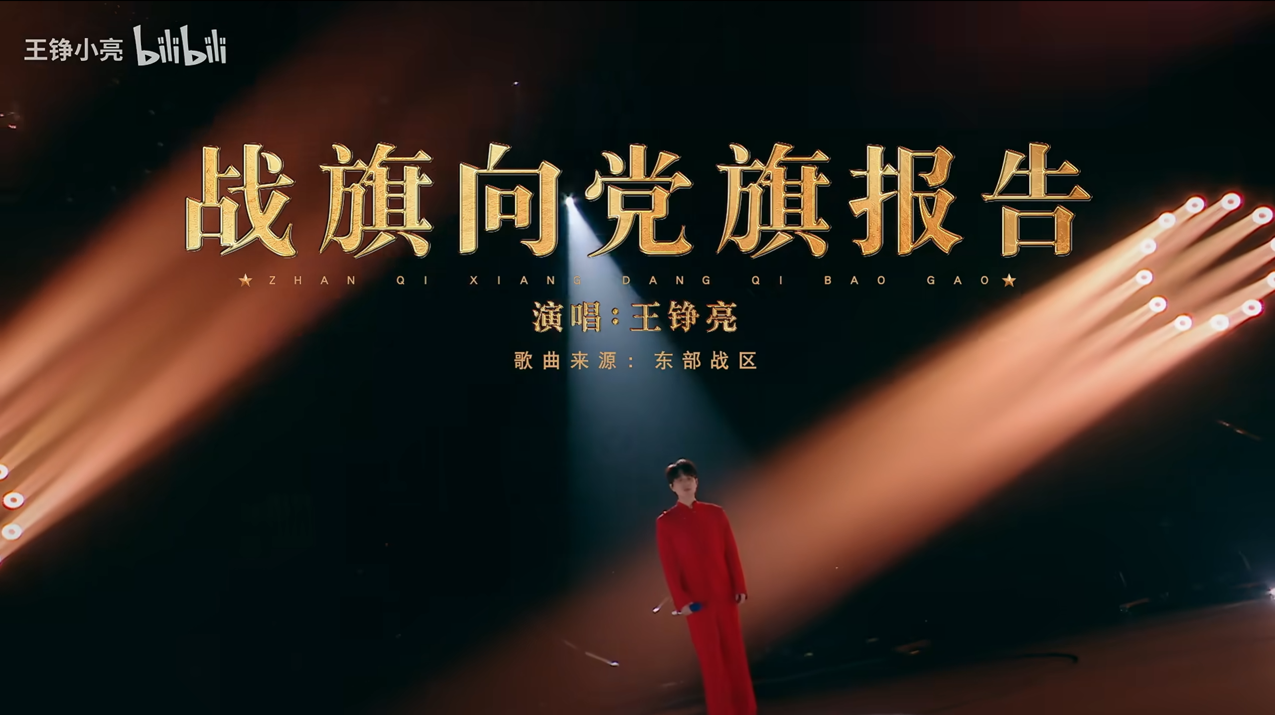 战旗向党旗报告