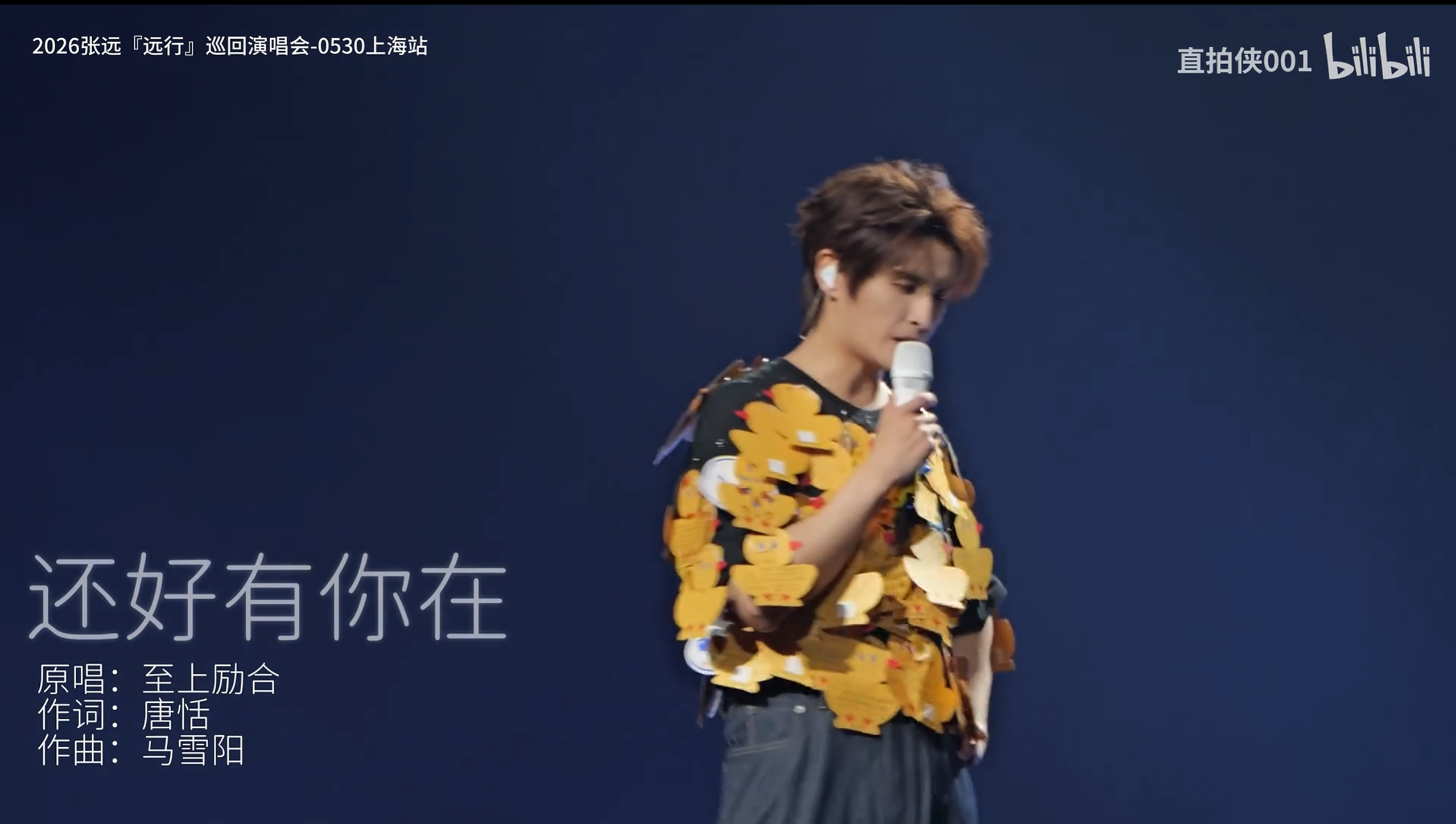 单曲舞台《还好有你在》