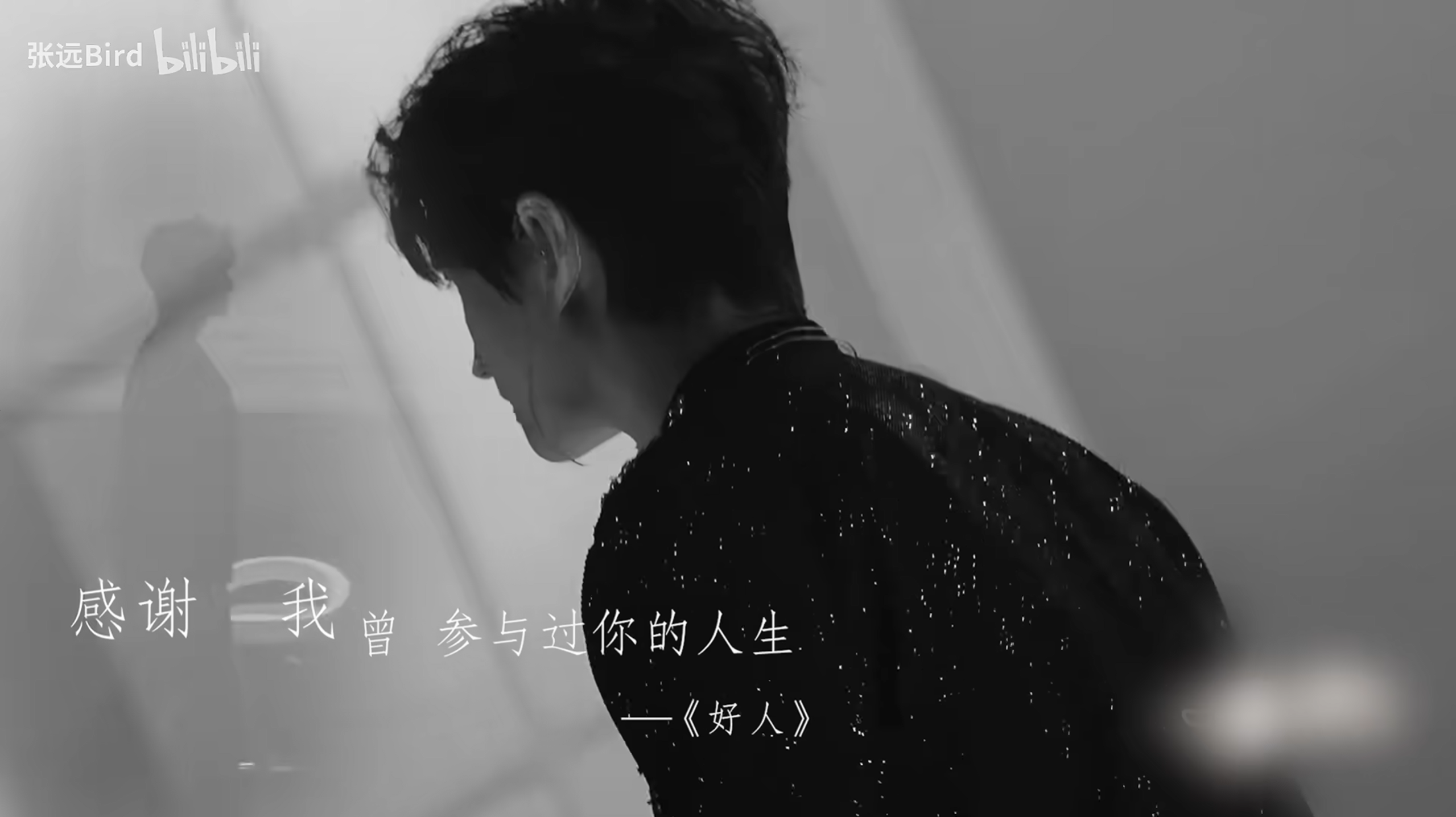 单曲舞台《好人》