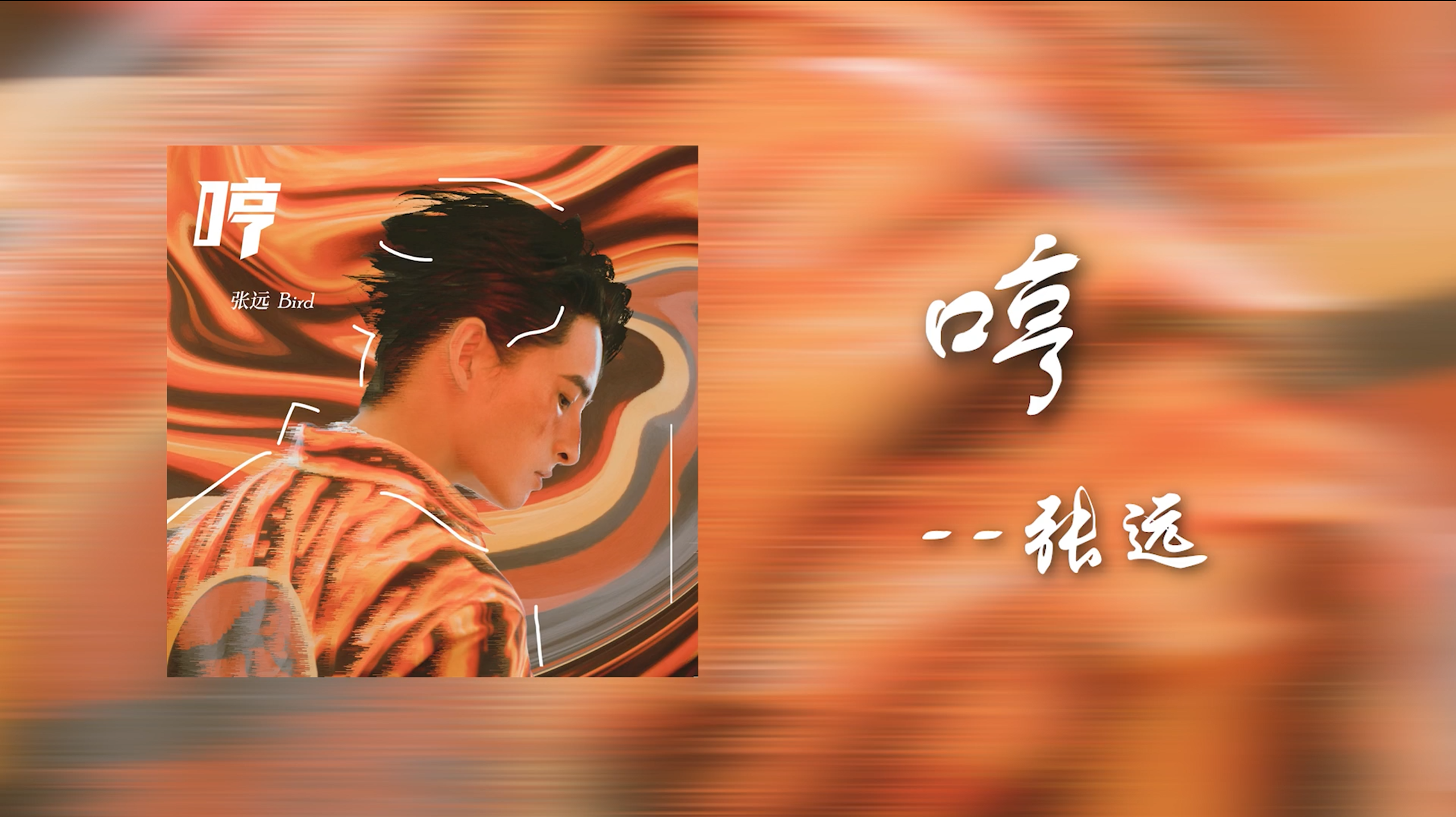 单曲舞台《哼》
