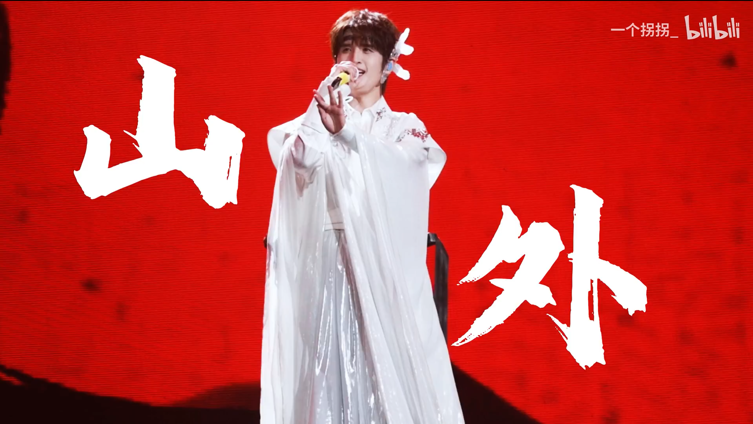 单曲舞台《山外》