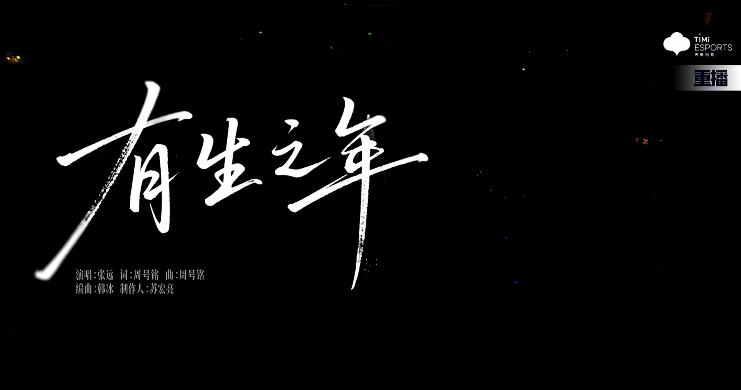 单曲舞台《有生之年》独唱版