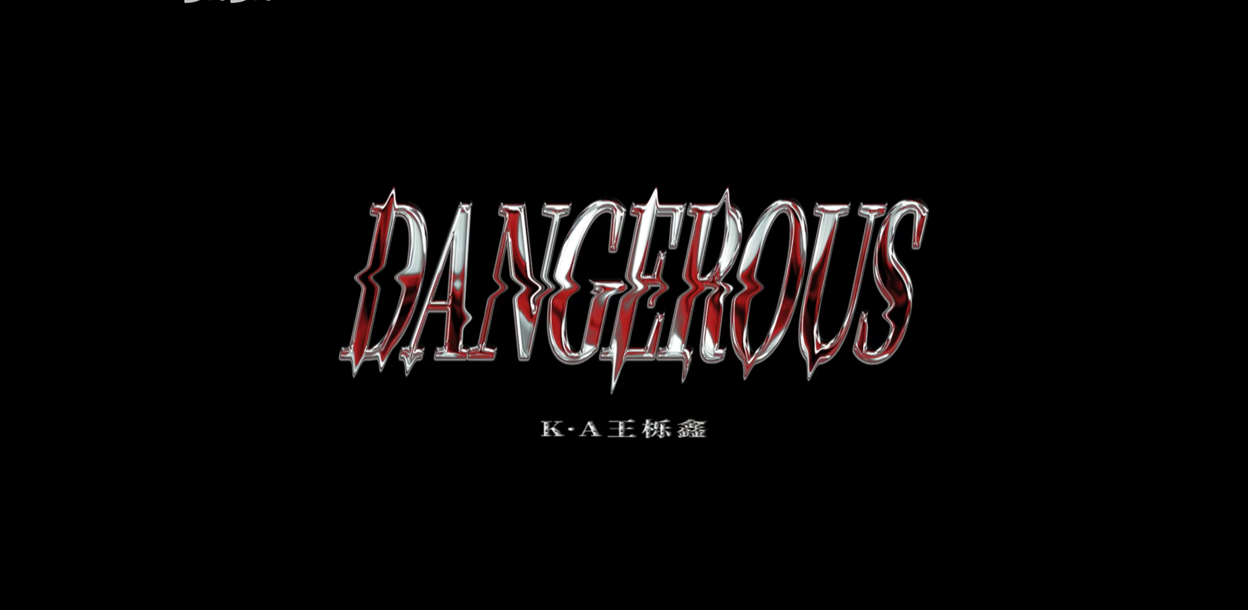 王栎鑫单曲：Dangerous