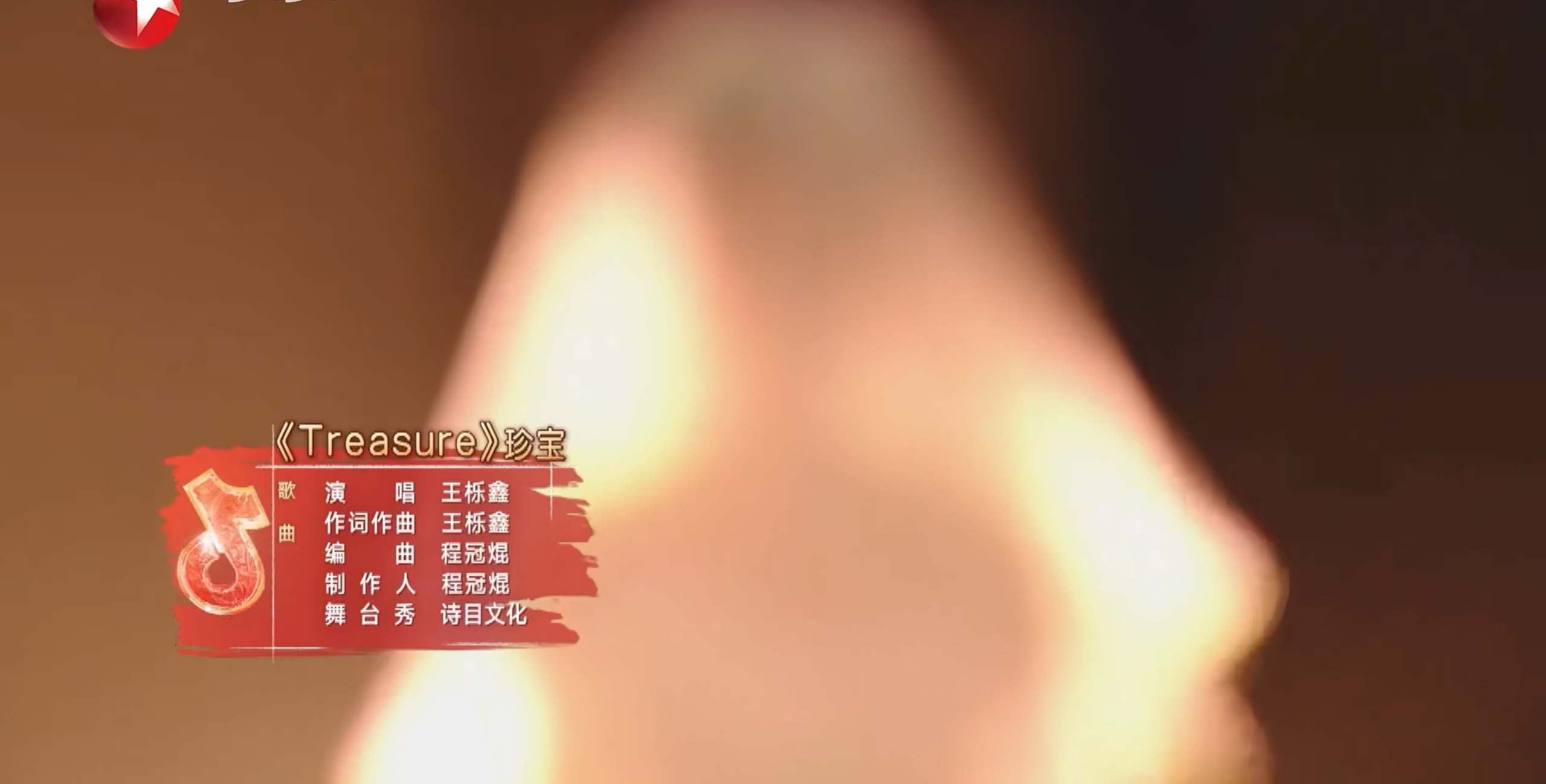 王栎鑫单曲：Treasure