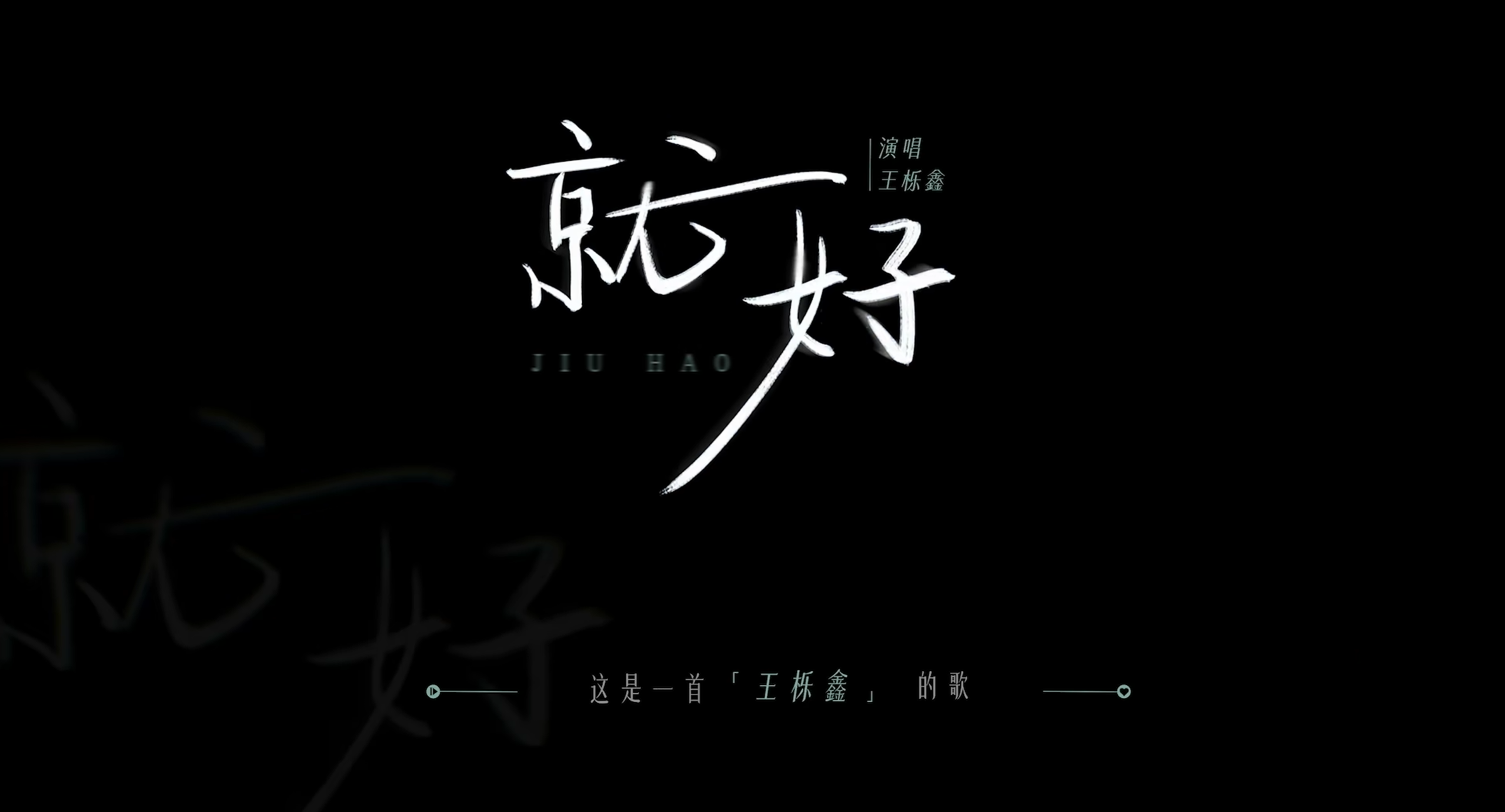 王栎鑫单曲：就好