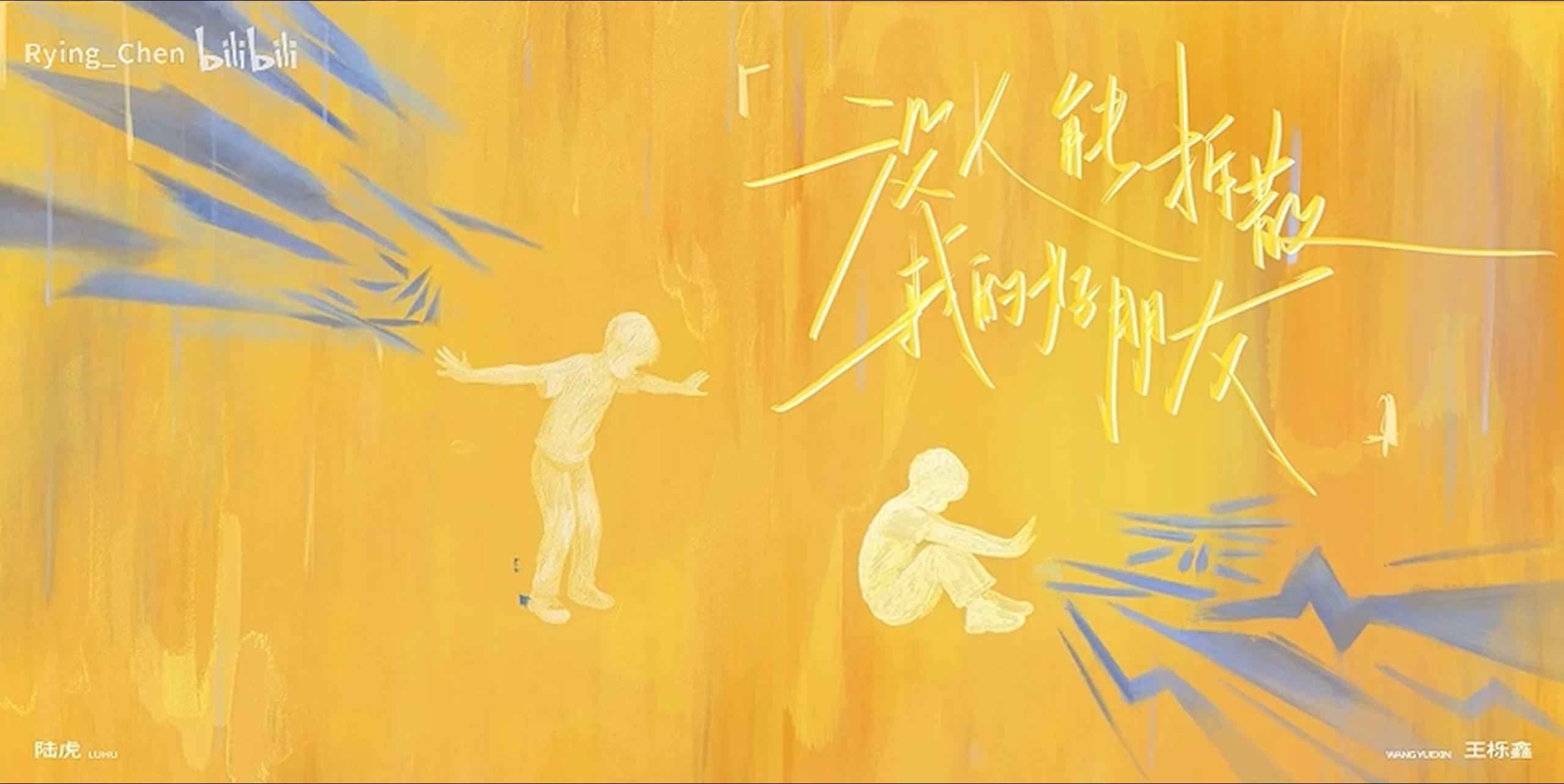 王栎鑫单曲：烂人