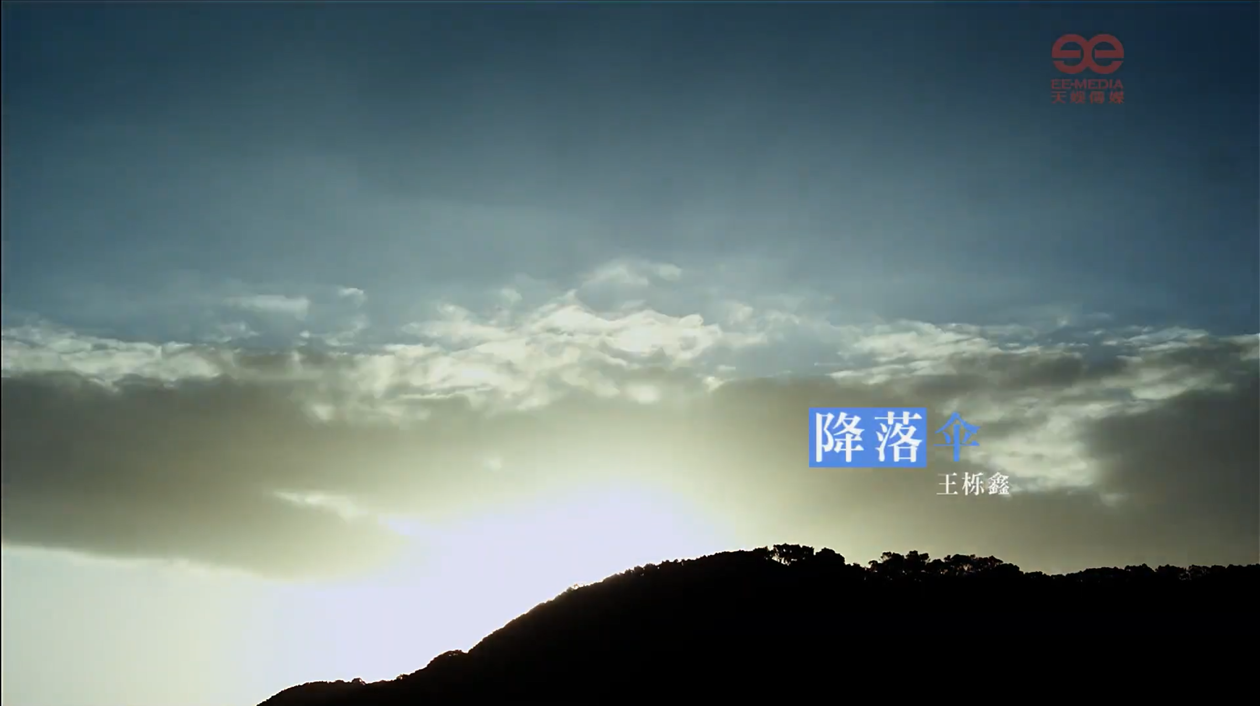 王栎鑫单曲：降落伞