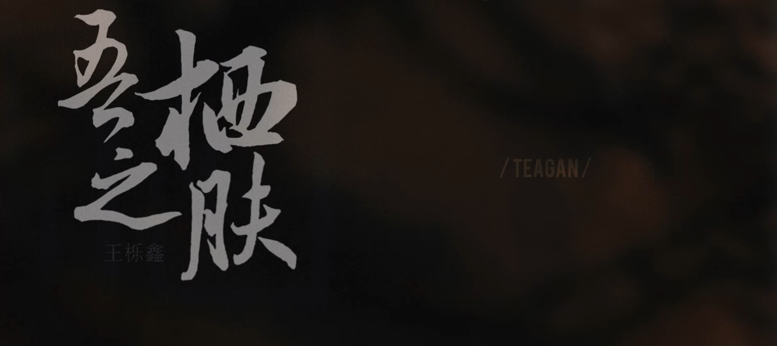 王栎鑫单曲：吾栖之肤