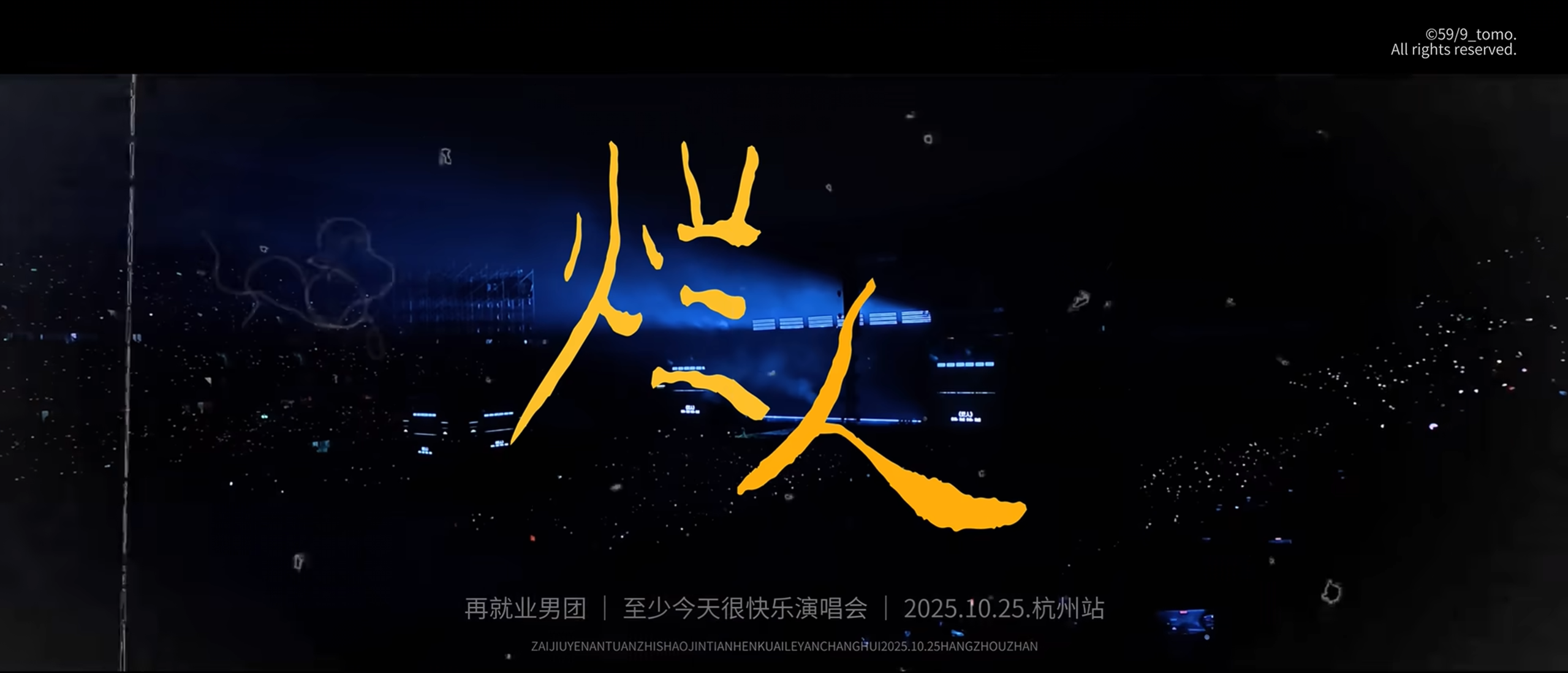 烂人 杭州演唱会舞台