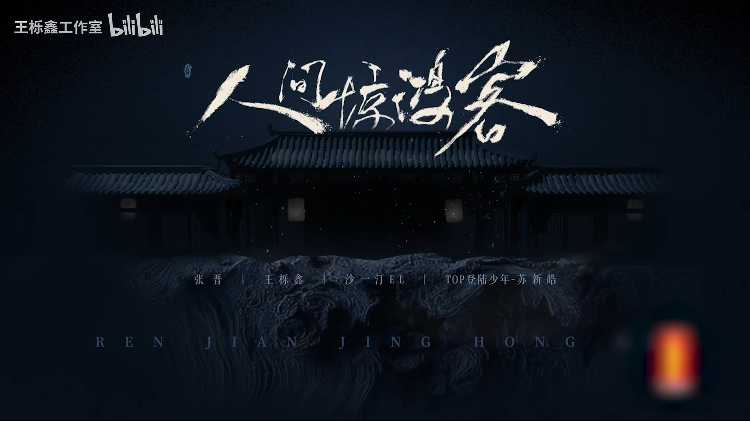 合作舞台：人间惊鸿客