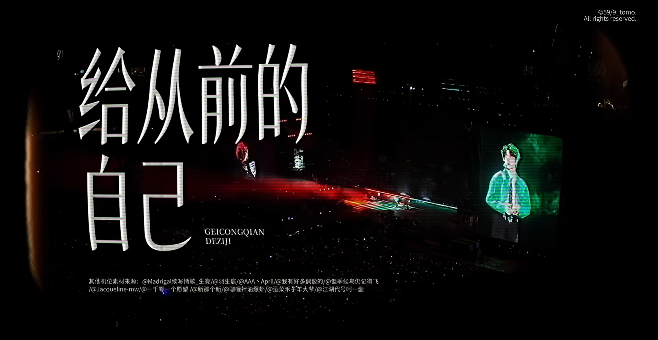 给从前的自己舞台
