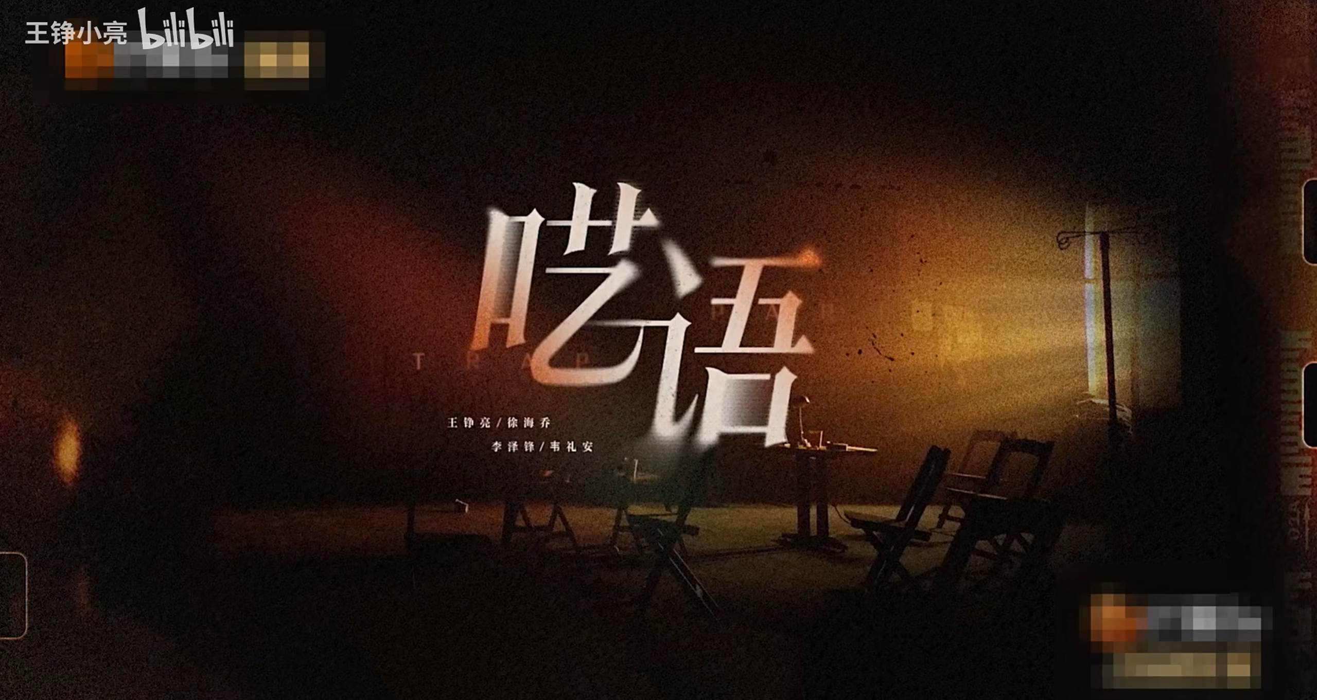 呓语舞台