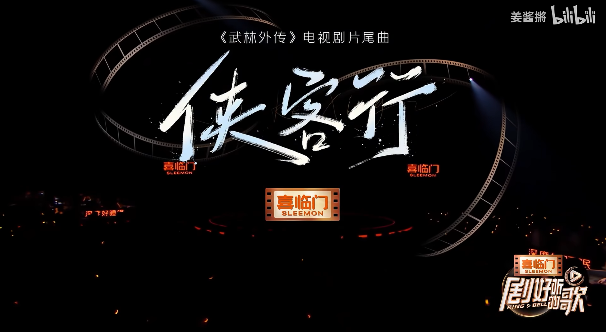 侠客行舞台