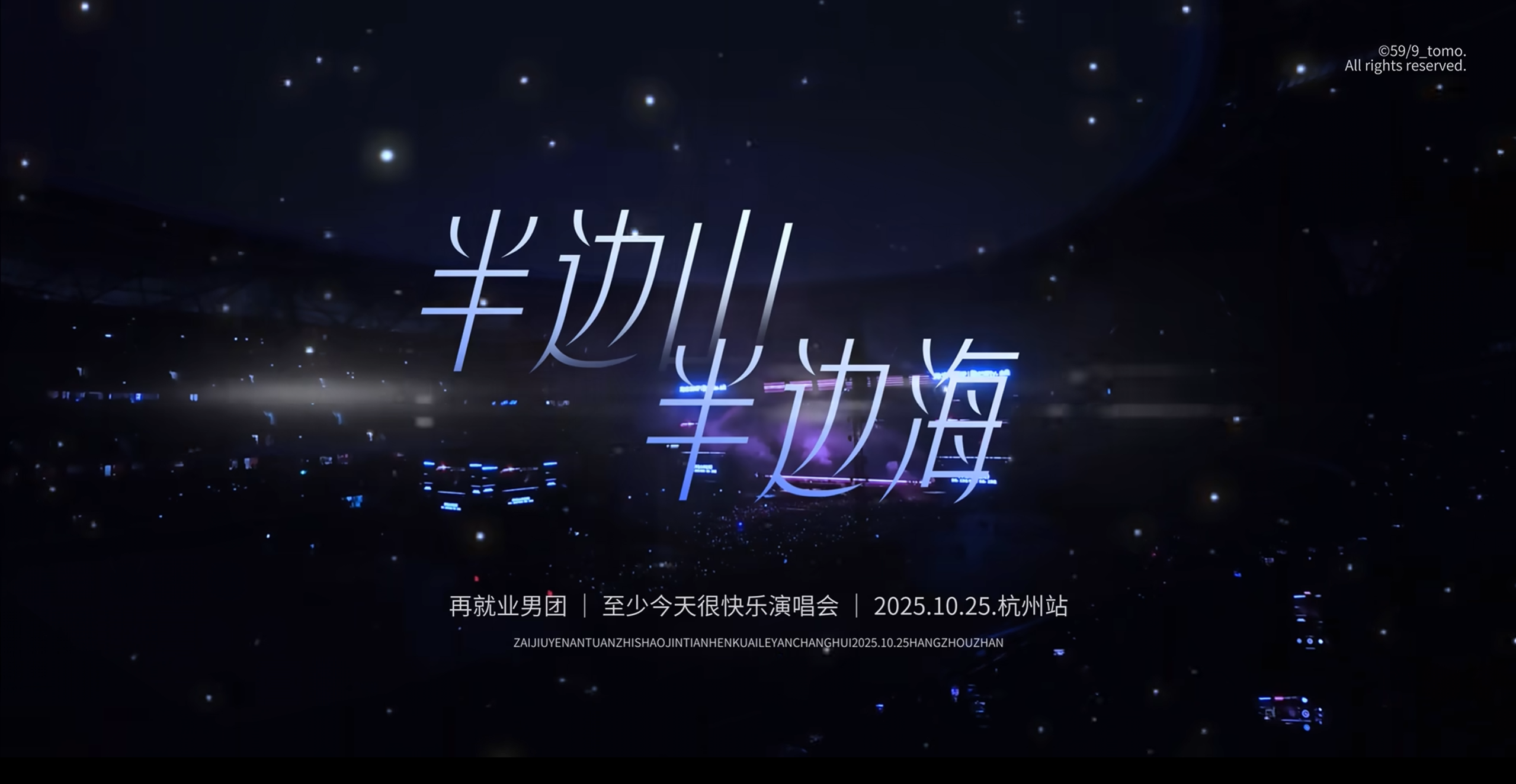 半边山半边海演唱会