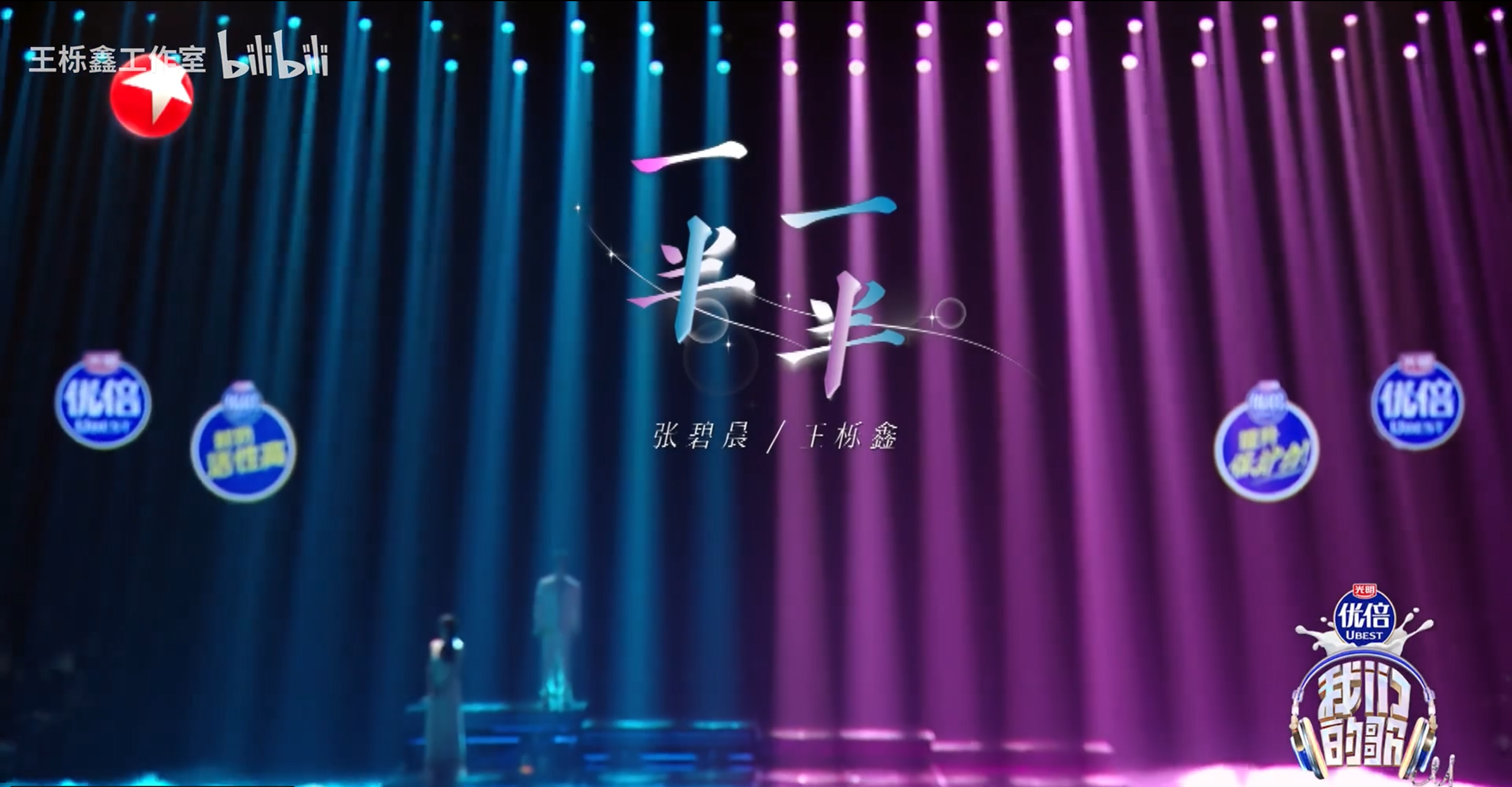 合作舞台：一半