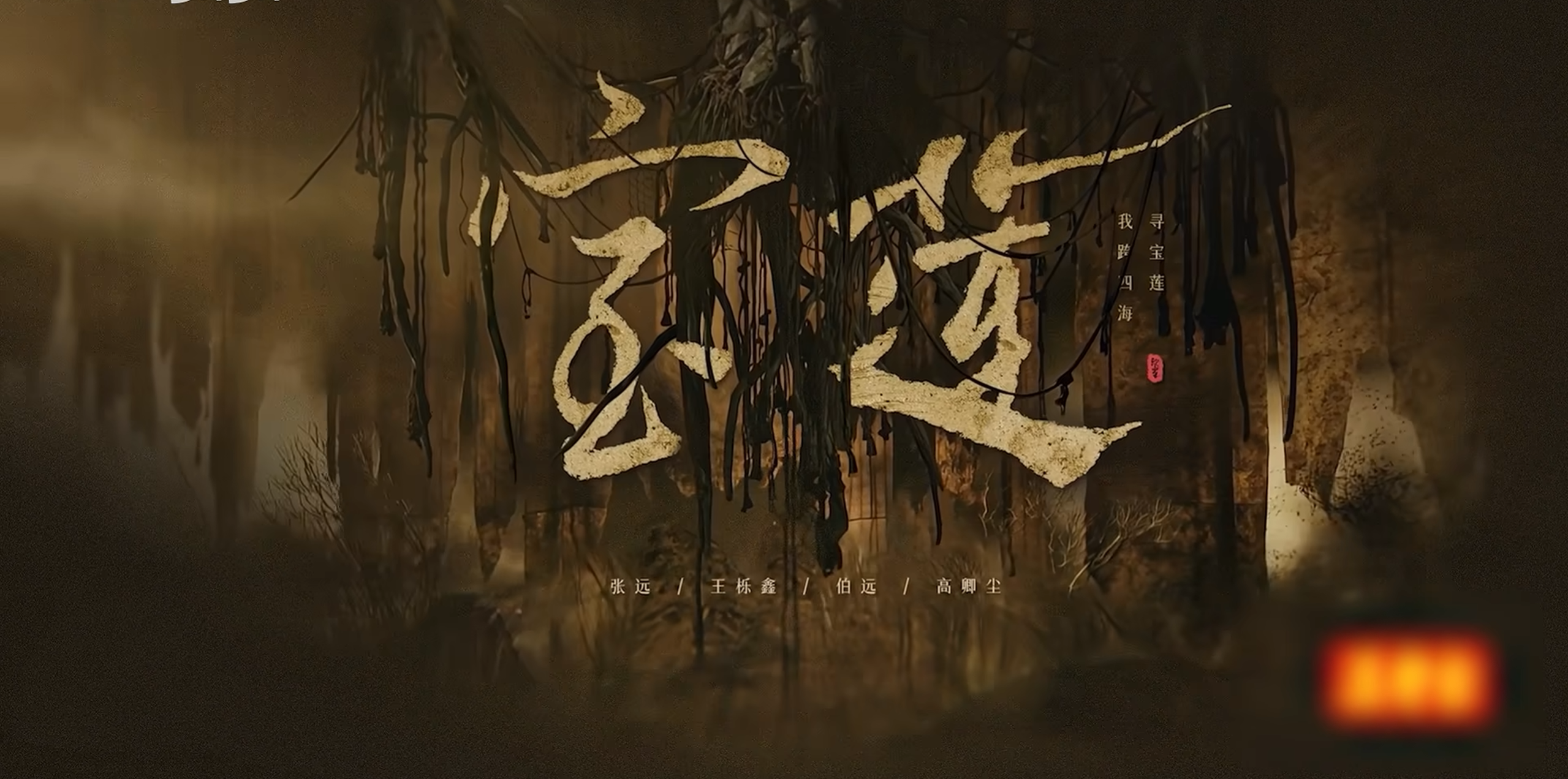 合作舞台：宝莲