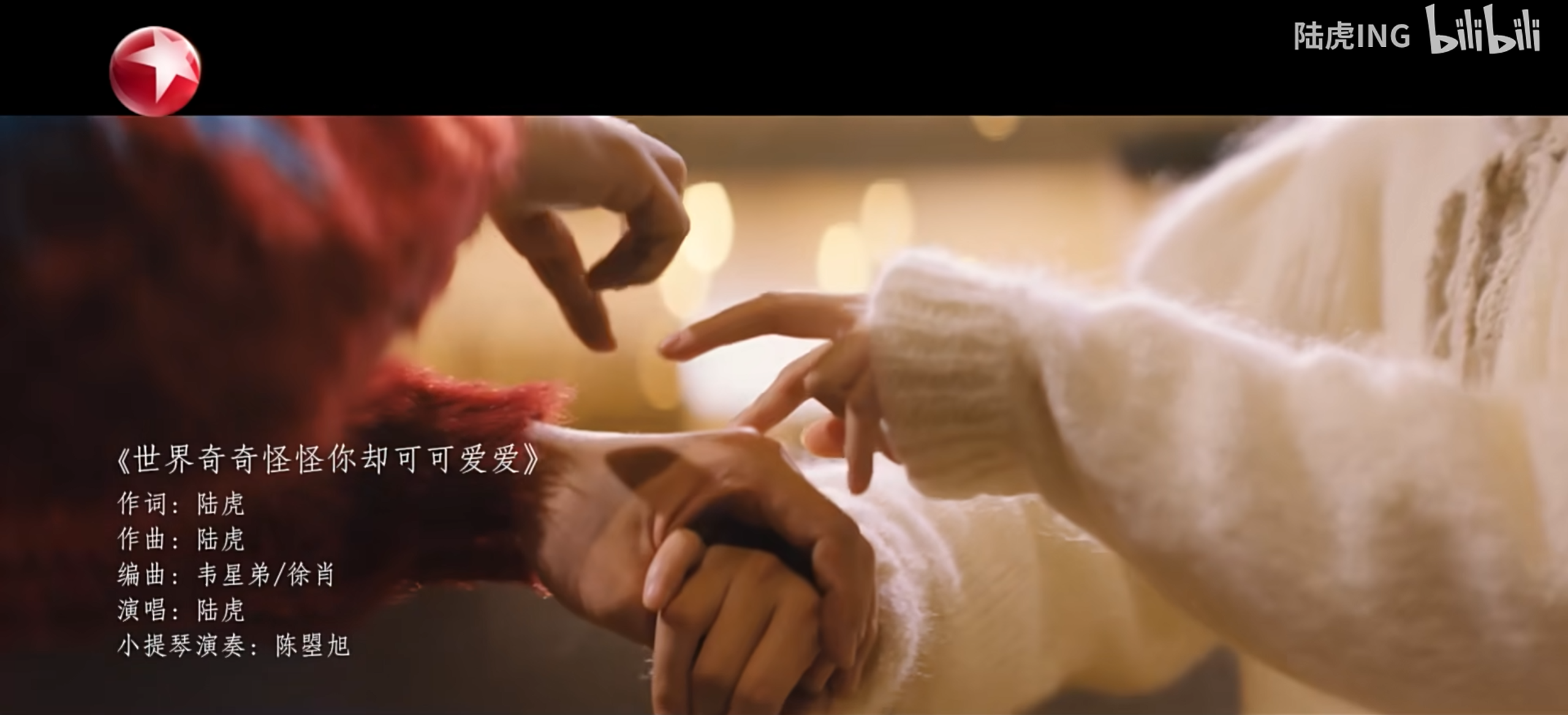 世界奇奇怪怪你却可可爱爱舞台