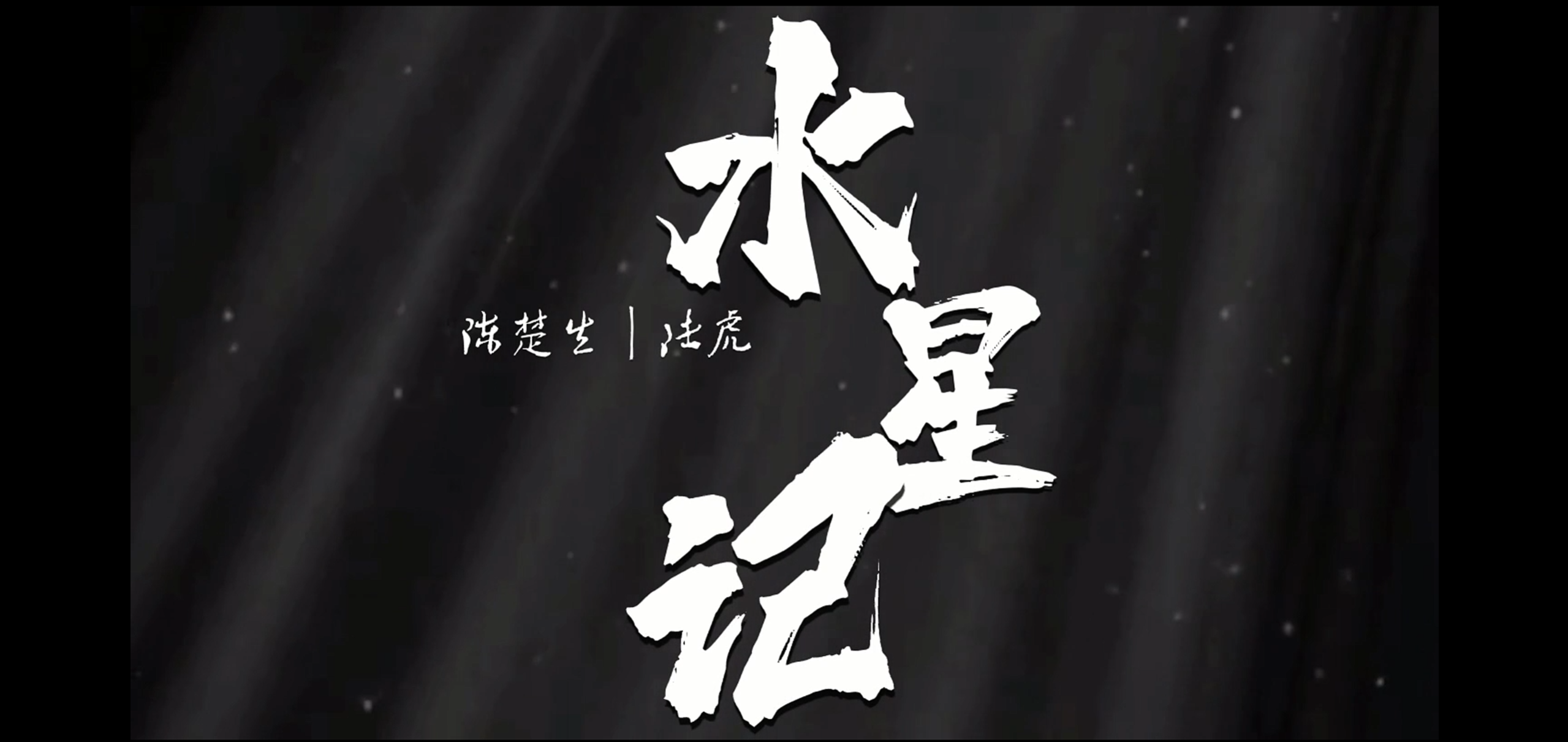 额外舞台储备