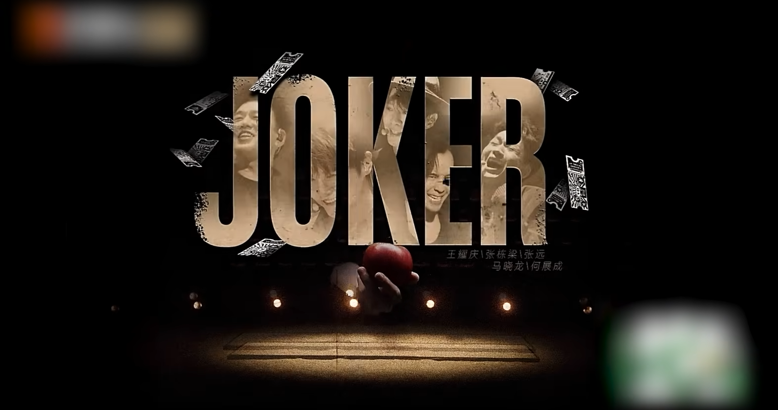 舞台《JOKER》