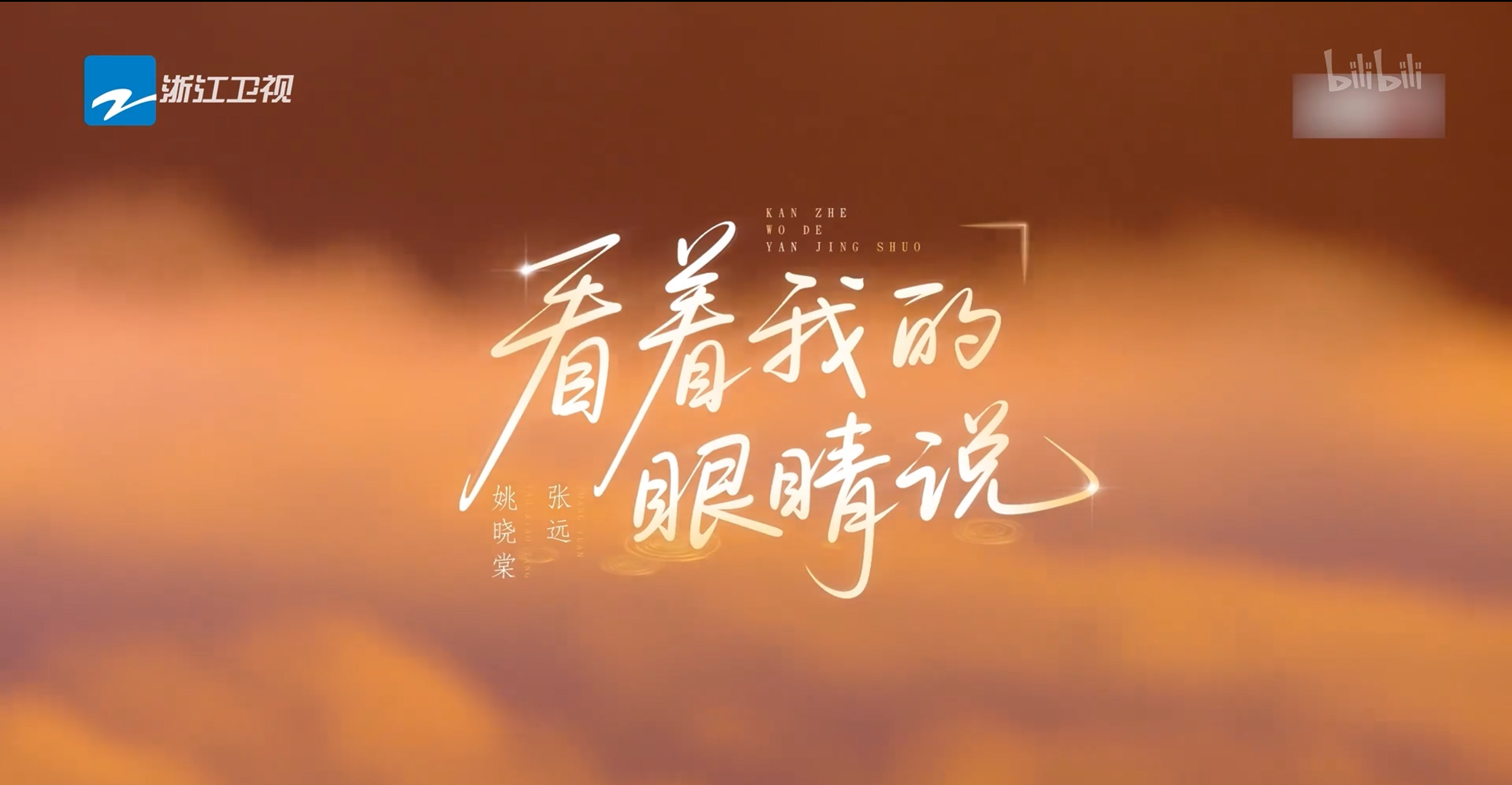 舞台《看着我的眼睛说》