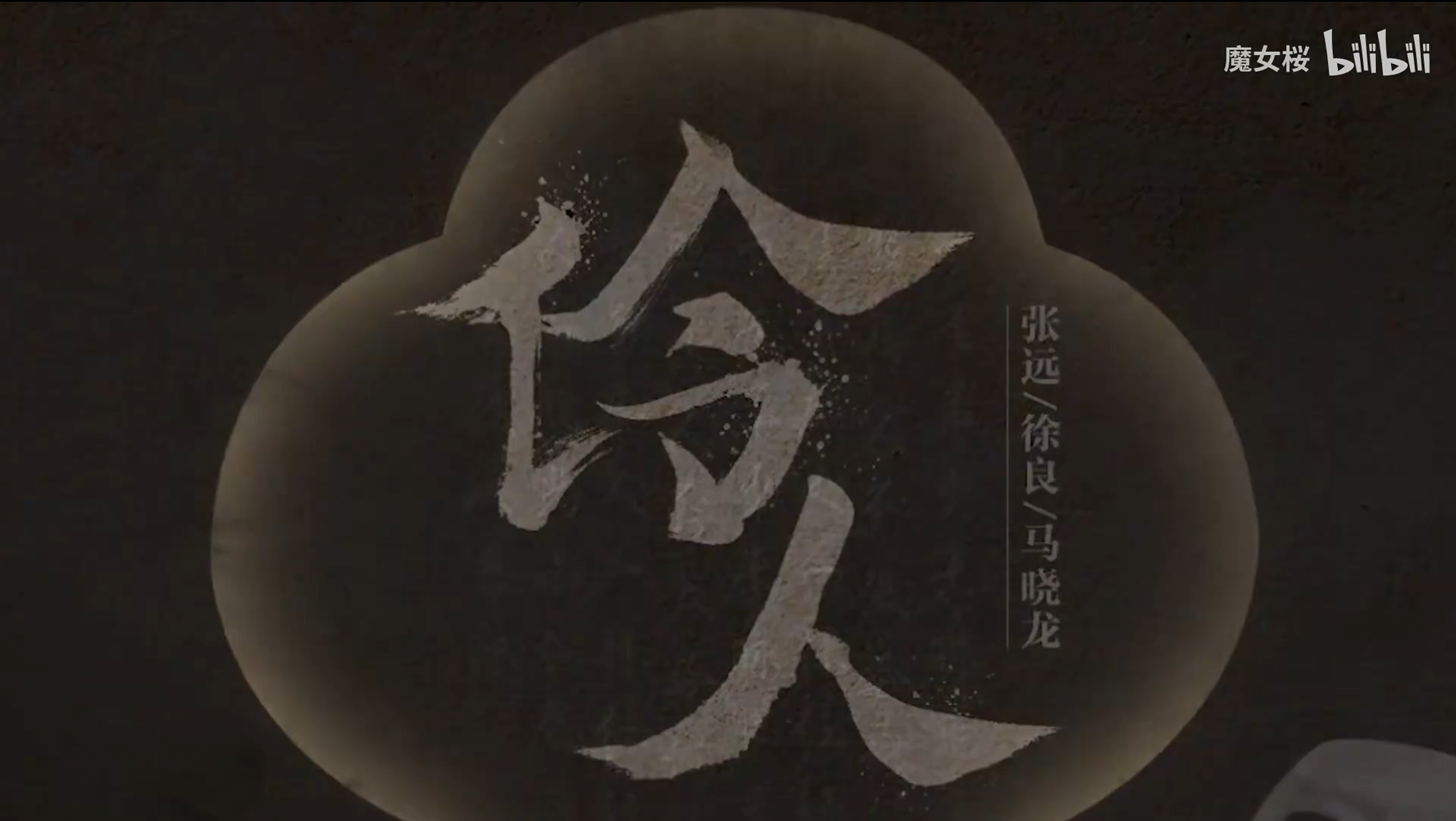 舞台《伶》