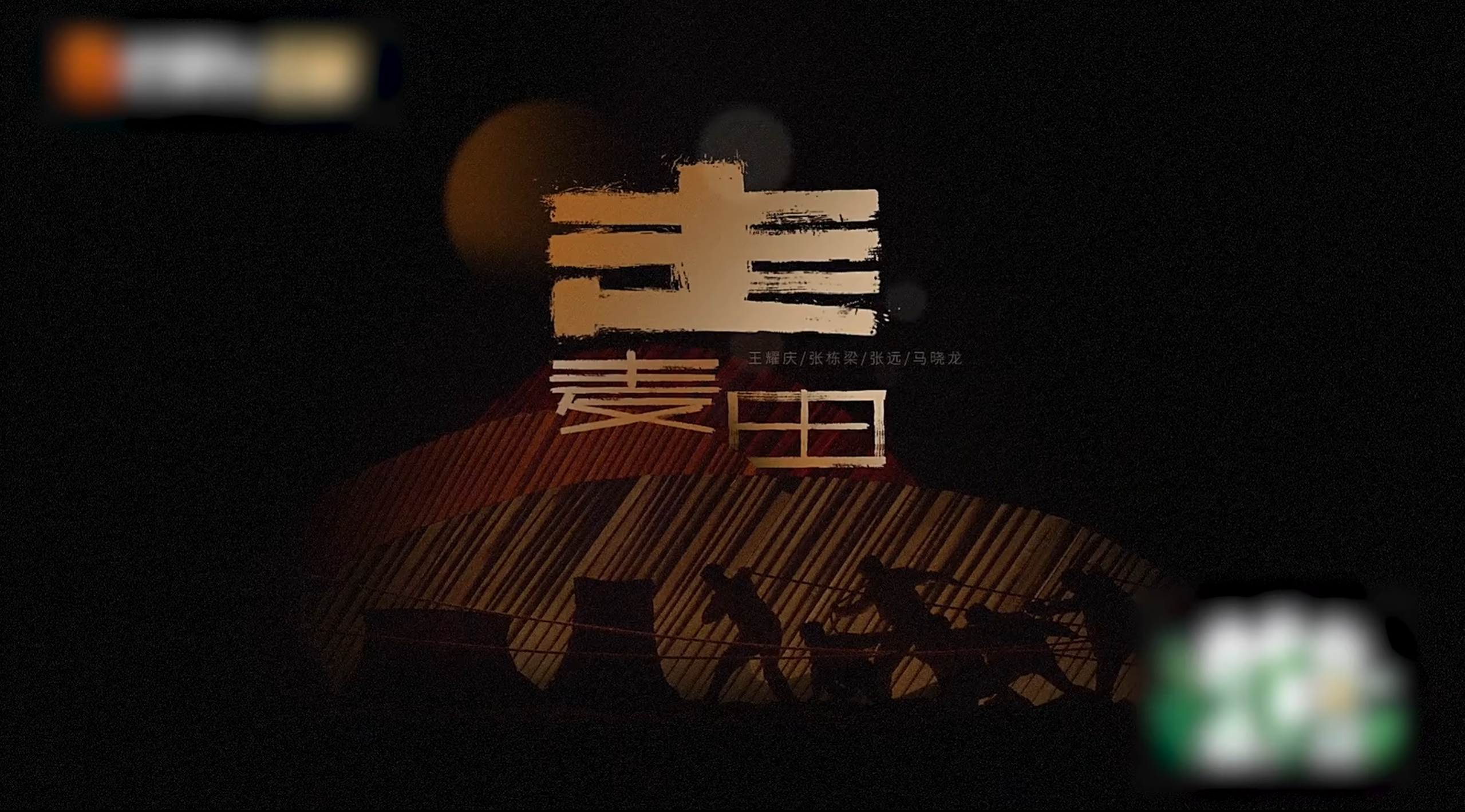 舞台《麦田》
