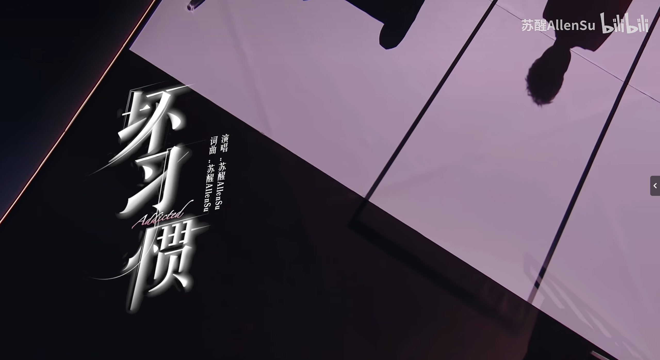 苏醒单曲：坏习惯