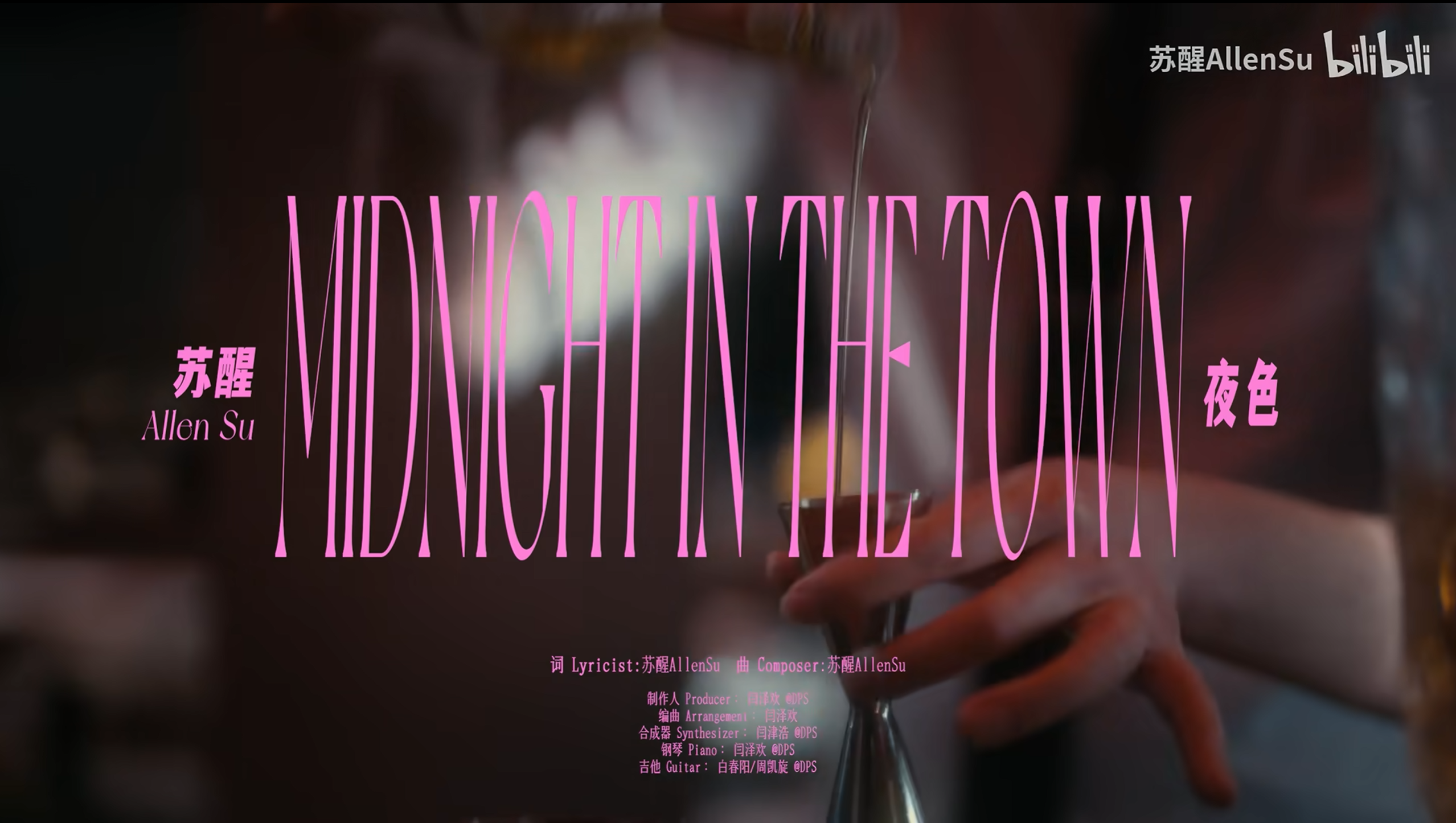 苏醒单曲：夜色 Midnight In The Town