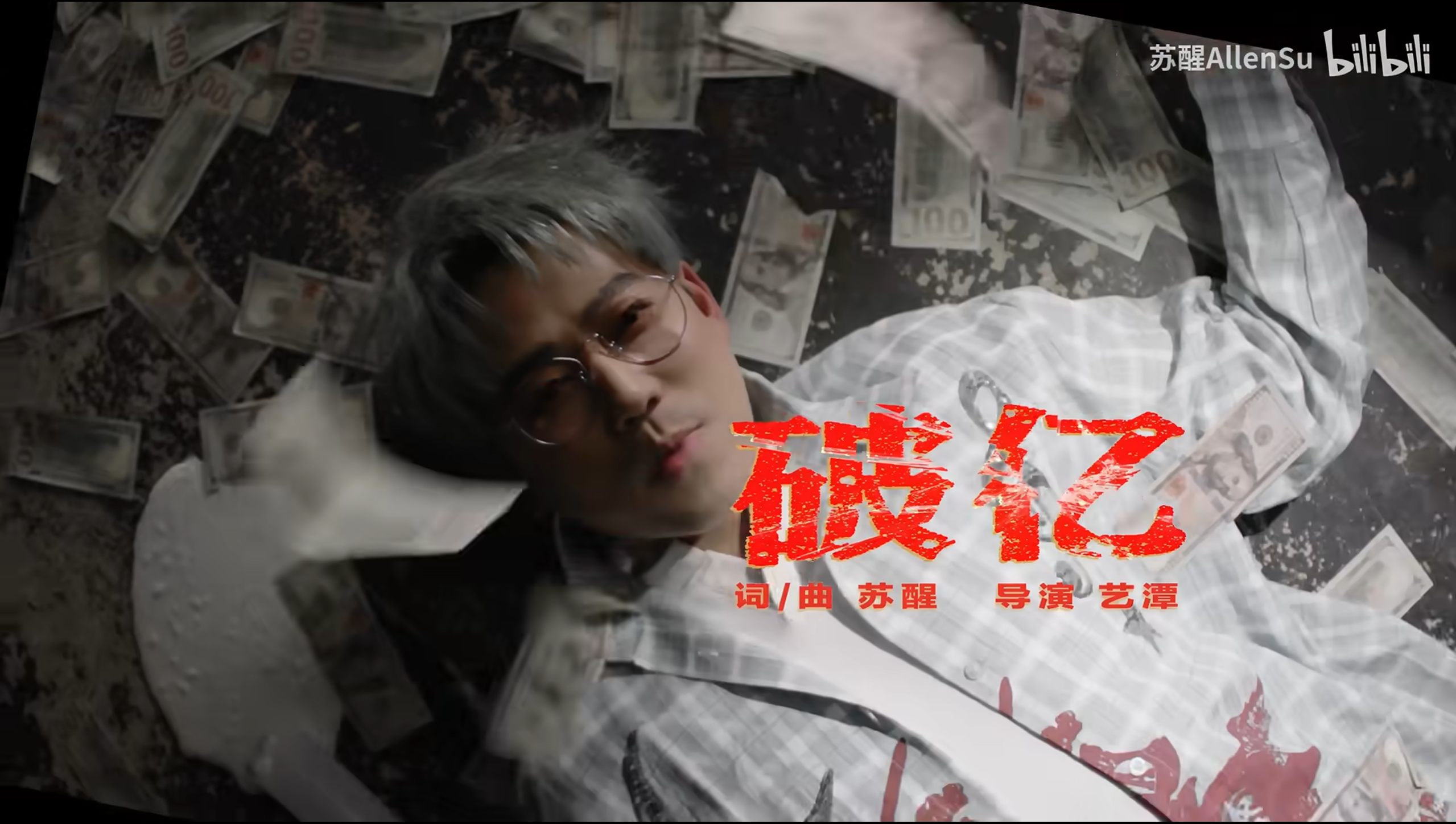 苏醒单曲：破亿