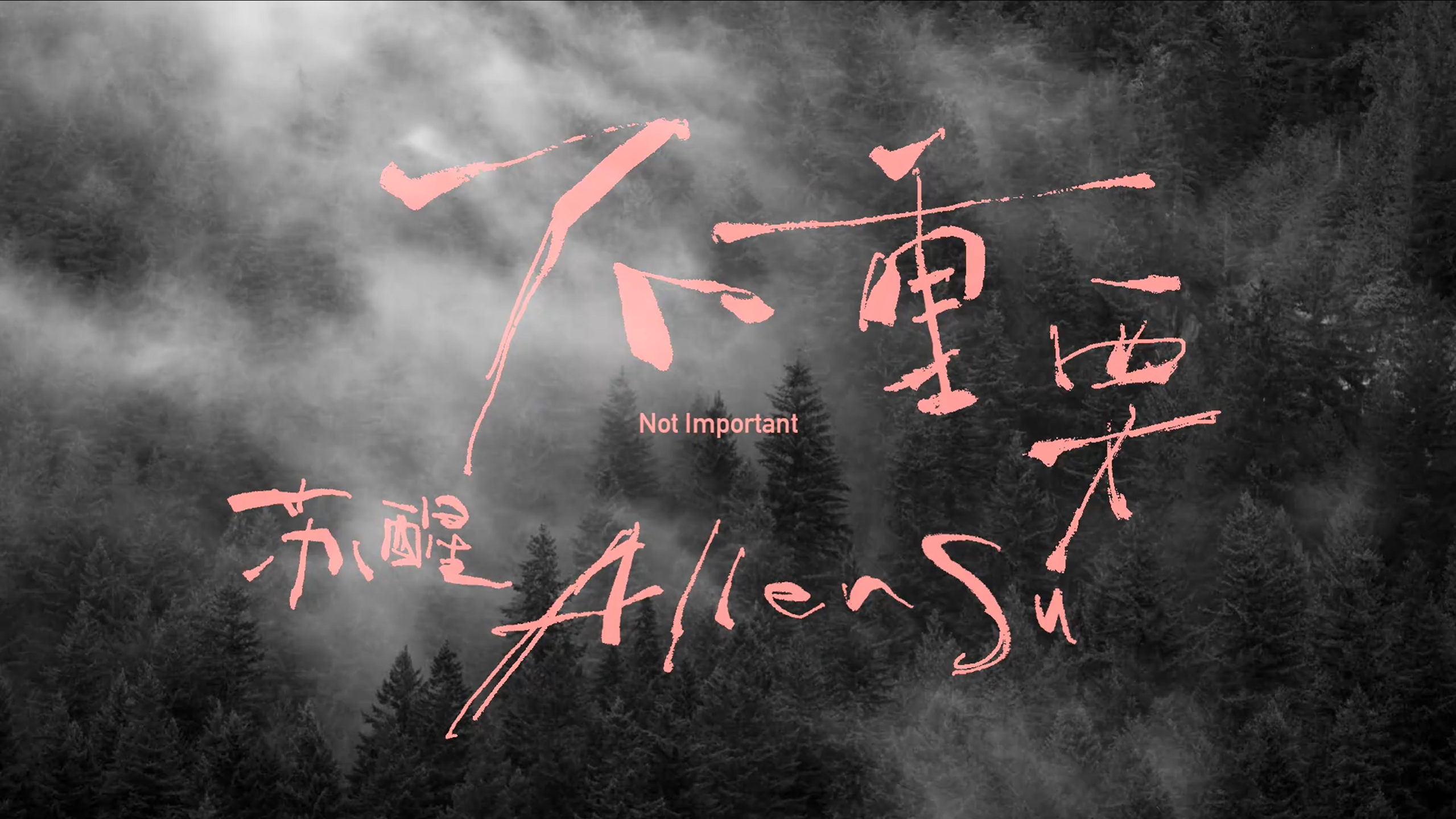 苏醒单曲：不重要