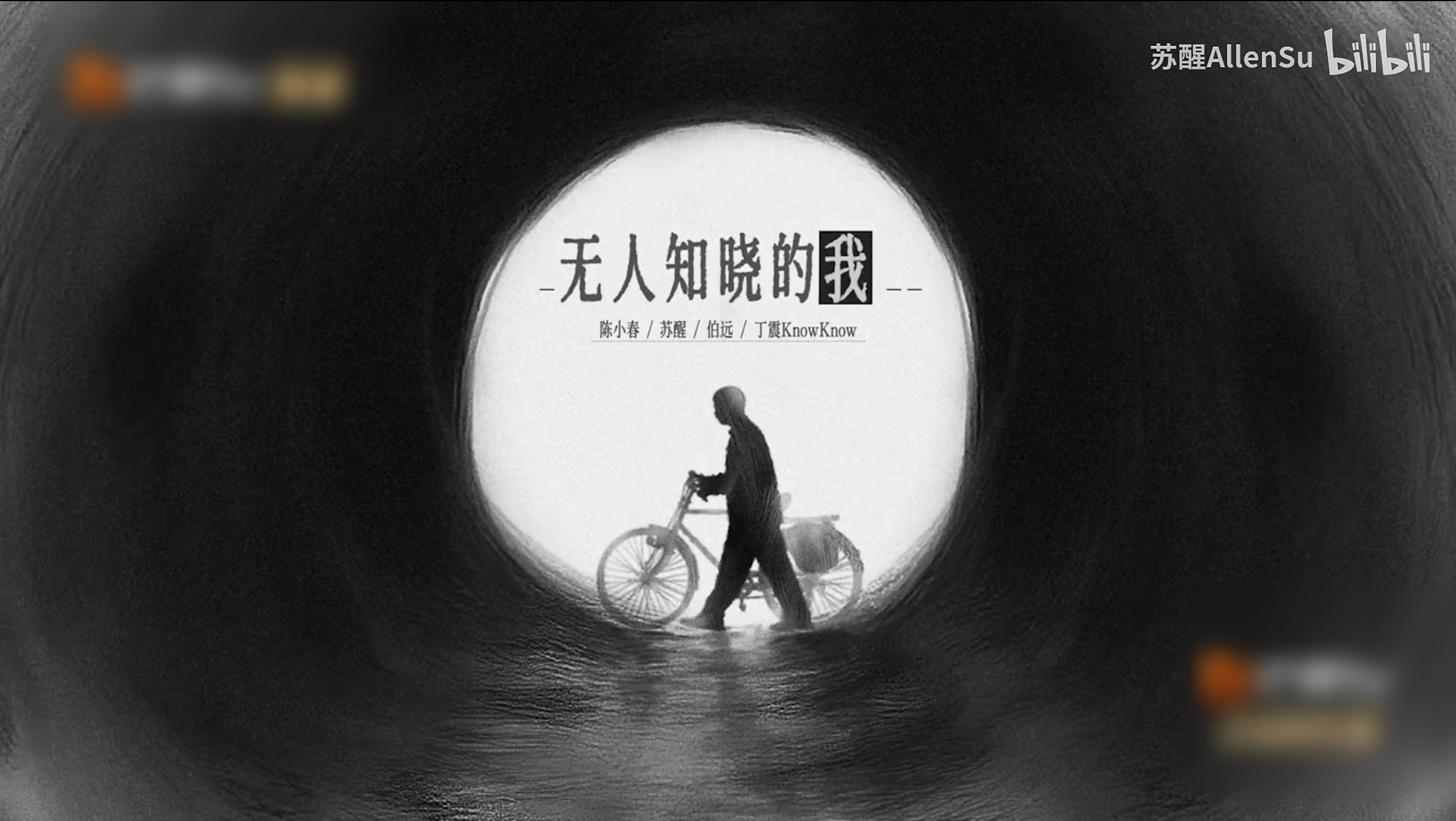 苏醒合作舞台：无人知晓的我