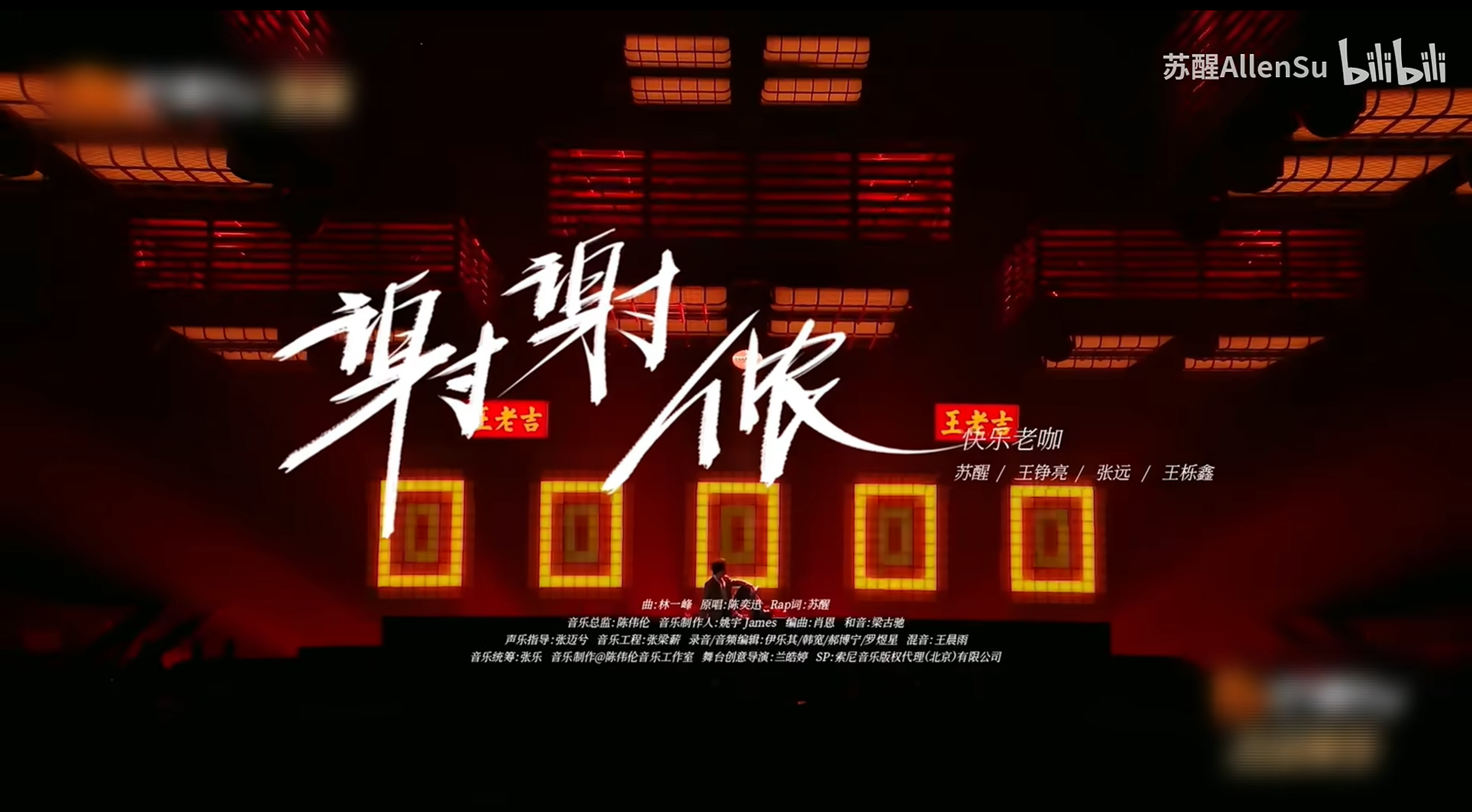 苏醒合作舞台：谢谢侬
