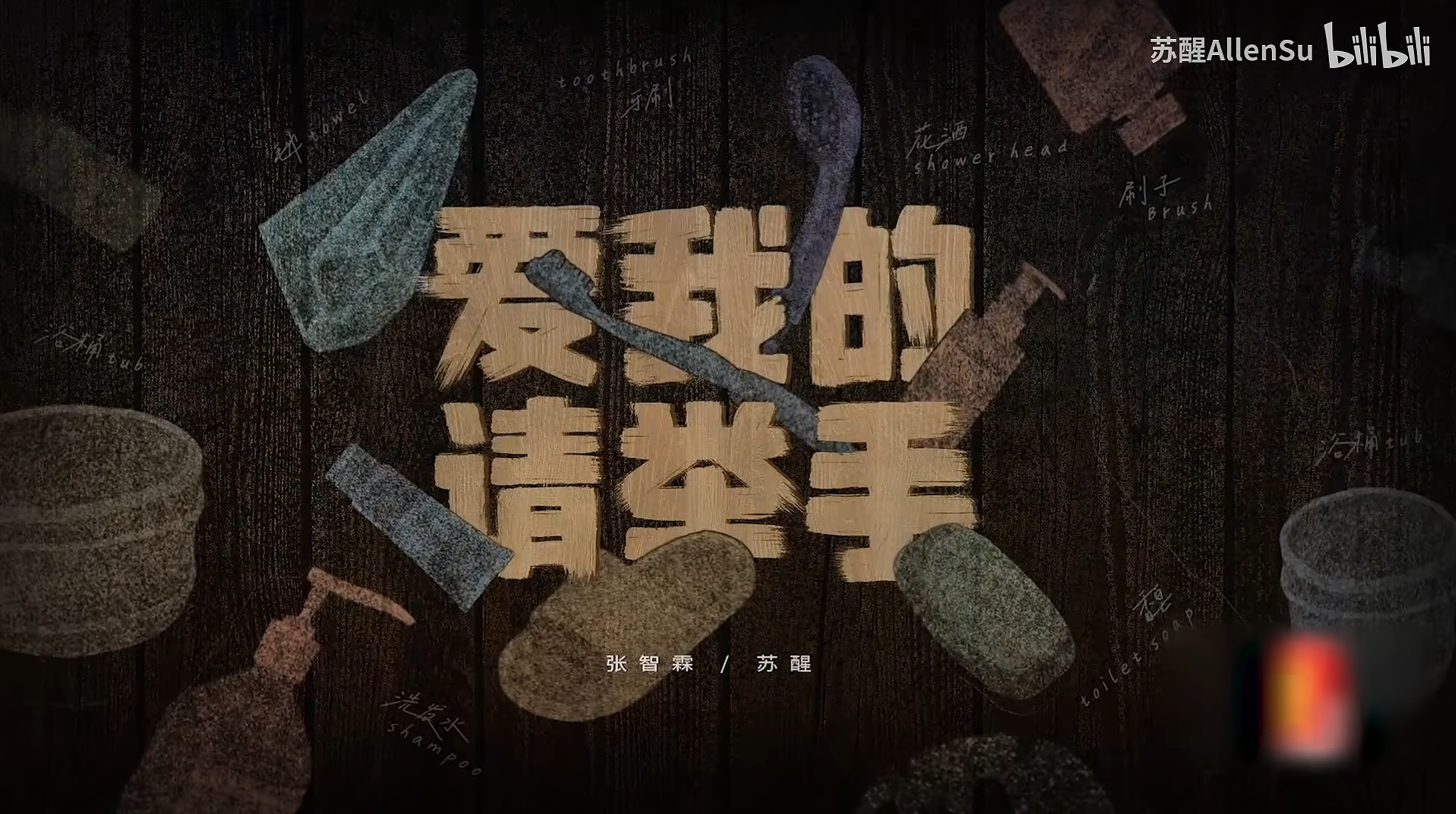 苏醒合作舞台：爱我的请举手