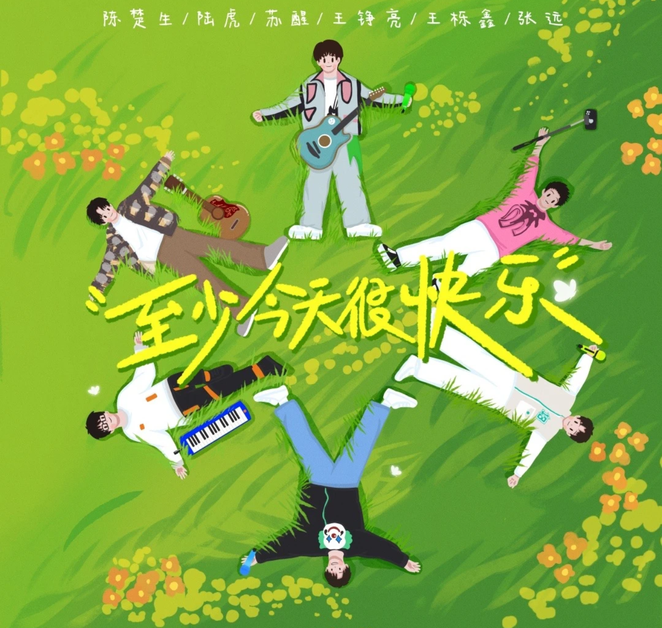 至少今天很快乐手绘封面